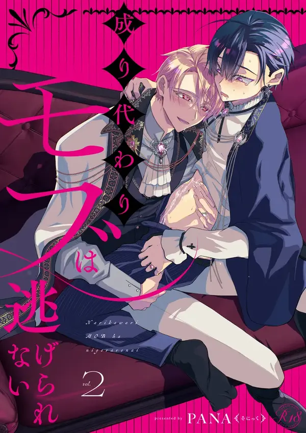 成り代わりモブは逃げられない Vol.2