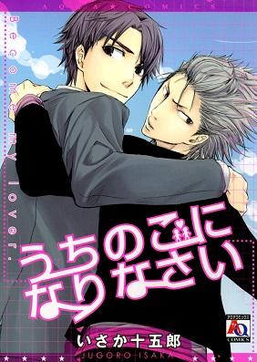 Uchi no Ko ni Narinasai Uchi no Ko ni Narinasai